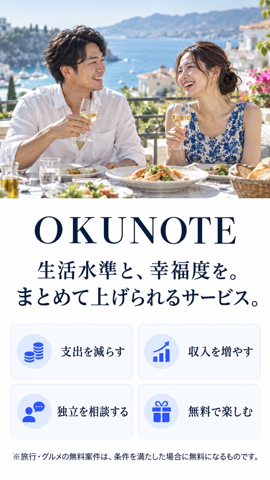 OKUNOTE 生活水準と、幸福度を。まとめて上げられるサービス。支出を減らす／収入を増やす／独立を相談する／無料で楽しむ。※旅行・グルメの無料案件は、条件を満たした場合に無料になるものです。