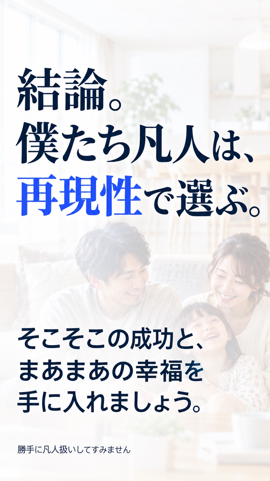 結論。僕たち凡人は、再現性で選ぶ。そこそこの成功と、まあまあの幸福を手に入れましょう。勝手に凡人扱いしてすみません