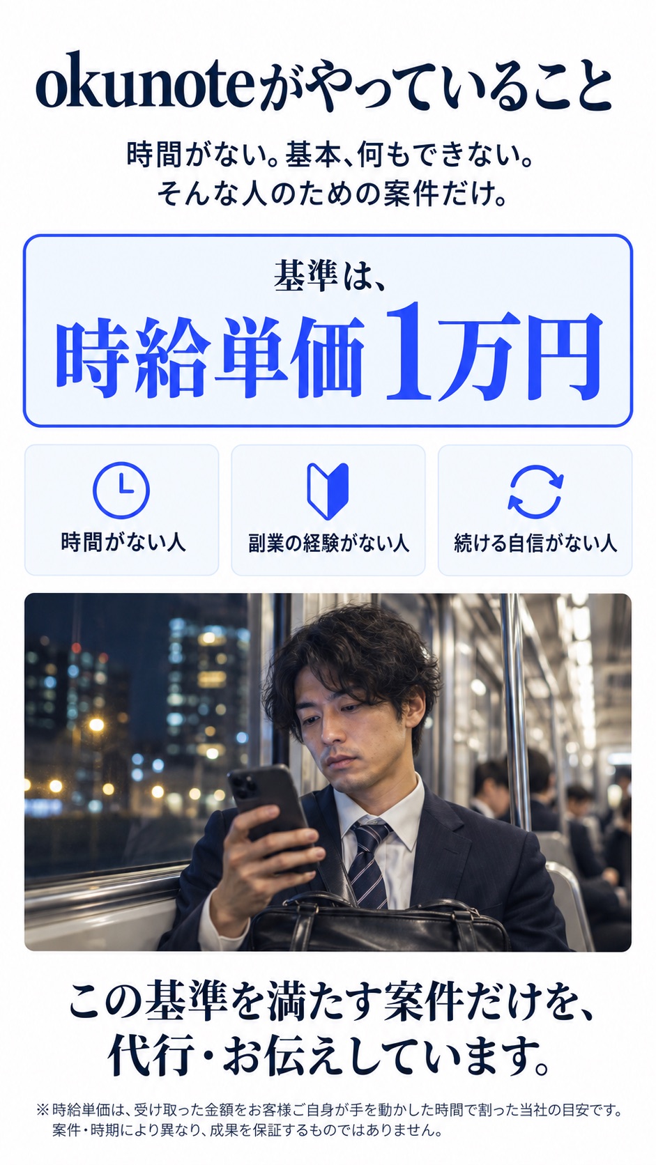 okunoteがやっていること。時間がない。基本、何もできない。そんな人のための案件だけ。基準は、時給単価1万円。時間がない人／副業の経験がない人／続ける自信がない人。この基準を満たす案件だけを、代行・お伝えしています。